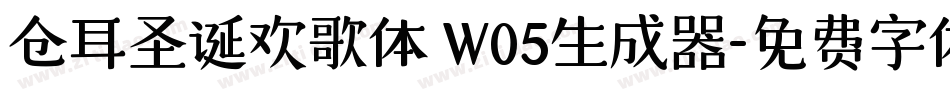 仓耳圣诞欢歌体 W05生成器字体转换